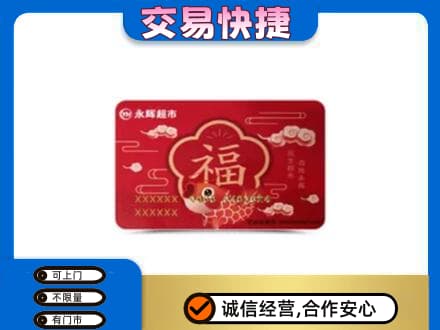 渭南上门回收永辉超市卡