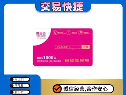 渭南上门回收唯品会卡