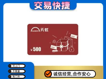 渭南上门回收天虹卡