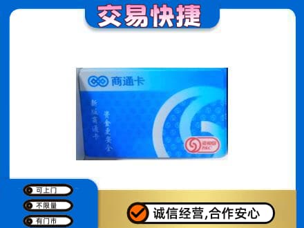 渭南上门回收商通卡