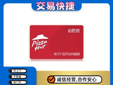 渭南高价回收必胜客卡