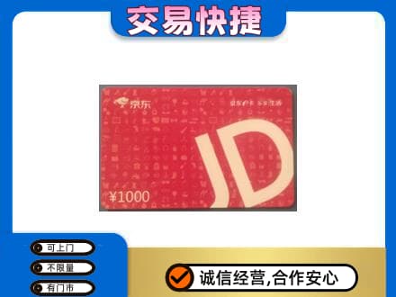 渭南购物卡回收京东卡.jpg