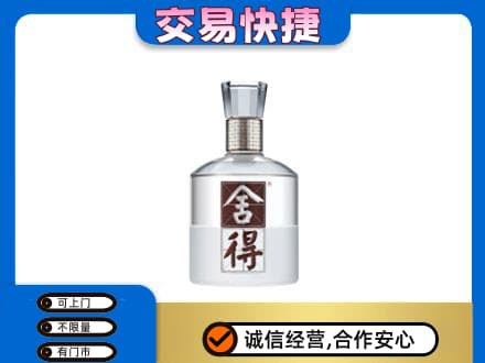 渭南回收舍得