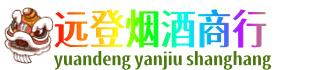 渭南远登烟酒商行